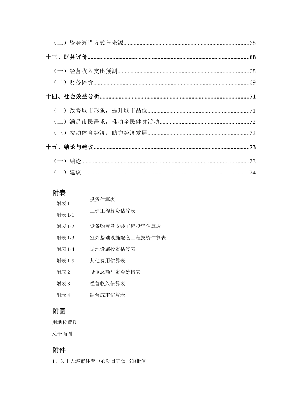 大连某体育场项目可行性研究报告_第3页