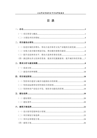 大连某体育场项目可行性研究报告