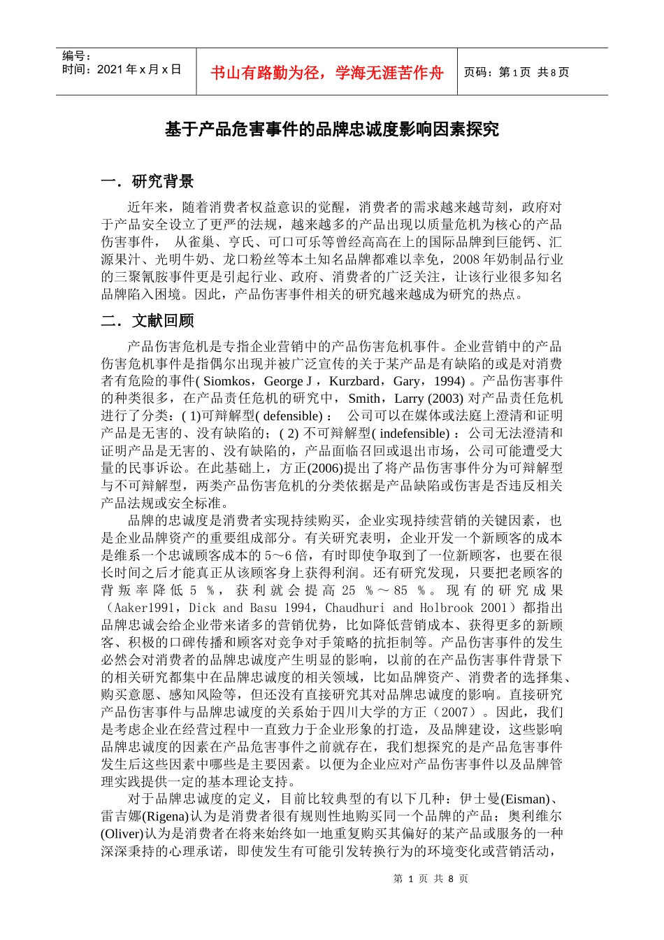 基于产品危害事件的品牌忠诚度影响因素探究_第1页