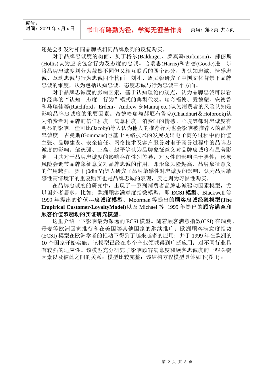 基于产品危害事件的品牌忠诚度影响因素探究_第2页