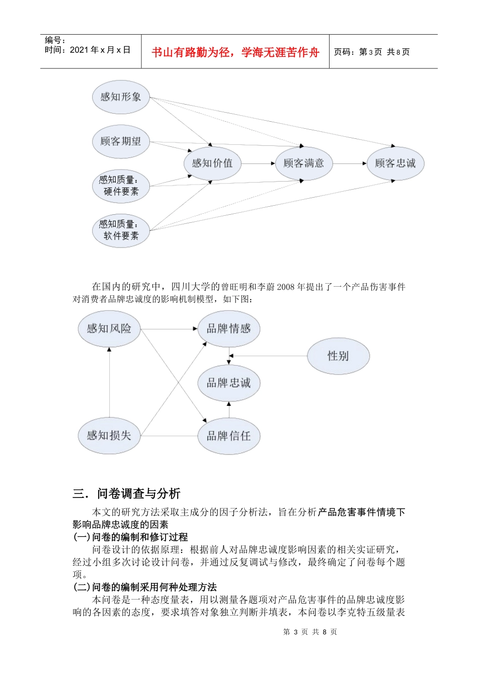 基于产品危害事件的品牌忠诚度影响因素探究_第3页
