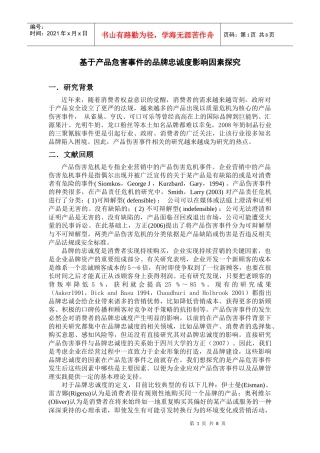 基于产品危害事件的品牌忠诚度影响因素探究