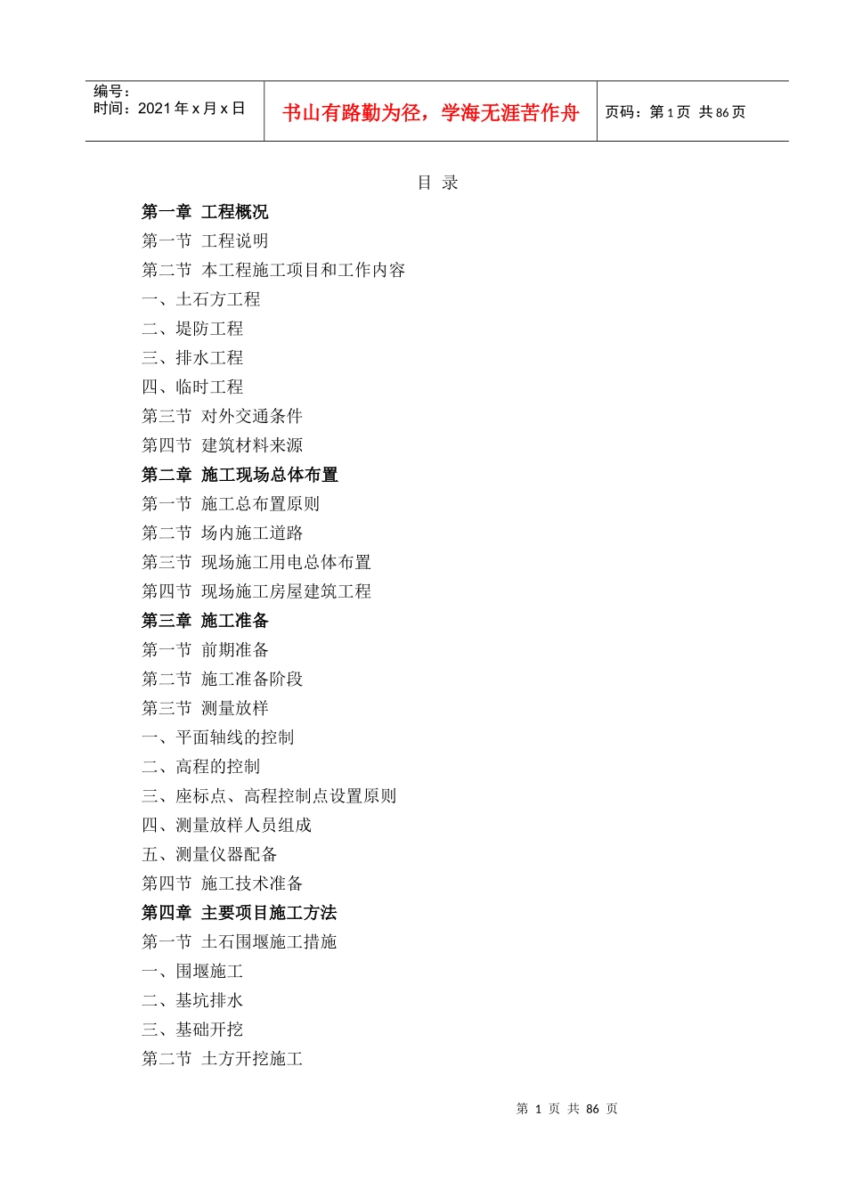 堤防施工组织设计一标段_第1页