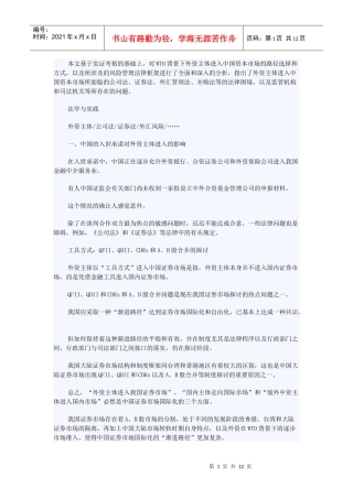 外资主体进入与资本市场风险管理