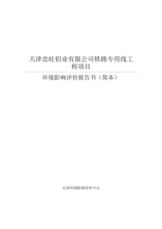 天津忠旺铝业有限公司铁路专用线工程项目环境影响报告