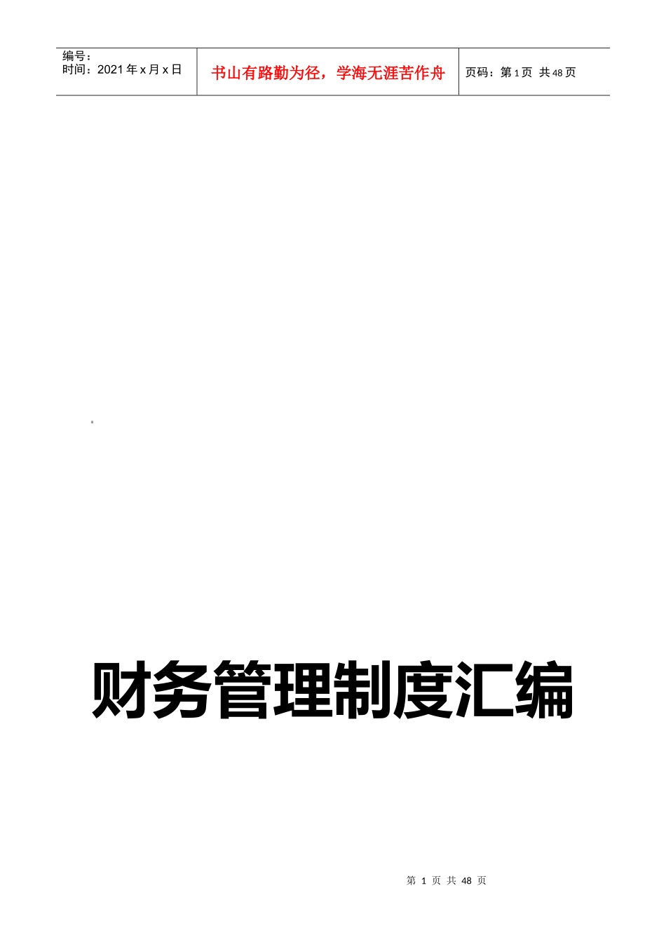 大连某公司财务管理制度汇编_第1页