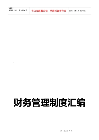 大连某公司财务管理制度汇编