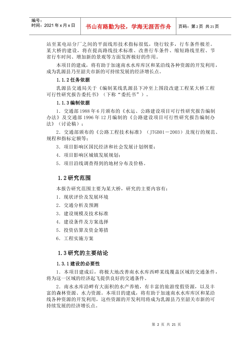 大桥工程可行性分析报告_第2页