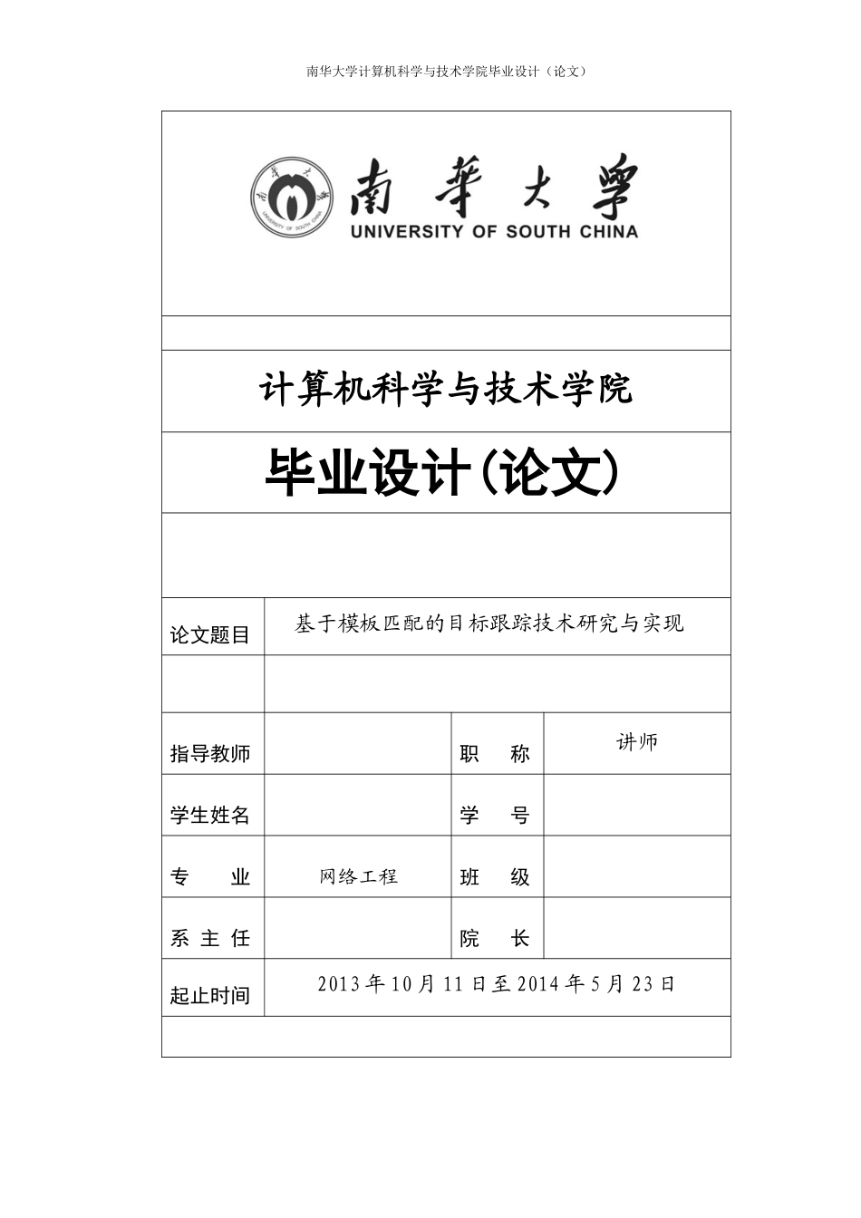 基于模板匹配的目标跟踪技术研究与实现论文_第1页
