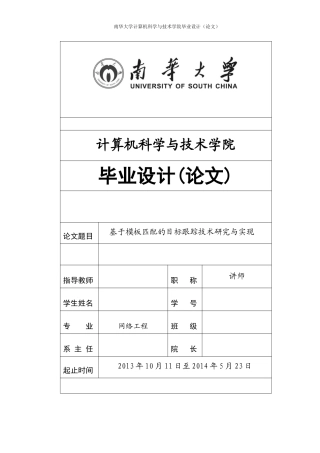 基于模板匹配的目标跟踪技术研究与实现论文