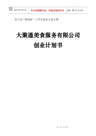 大聚通美食服务有限公司创业计划书完整版