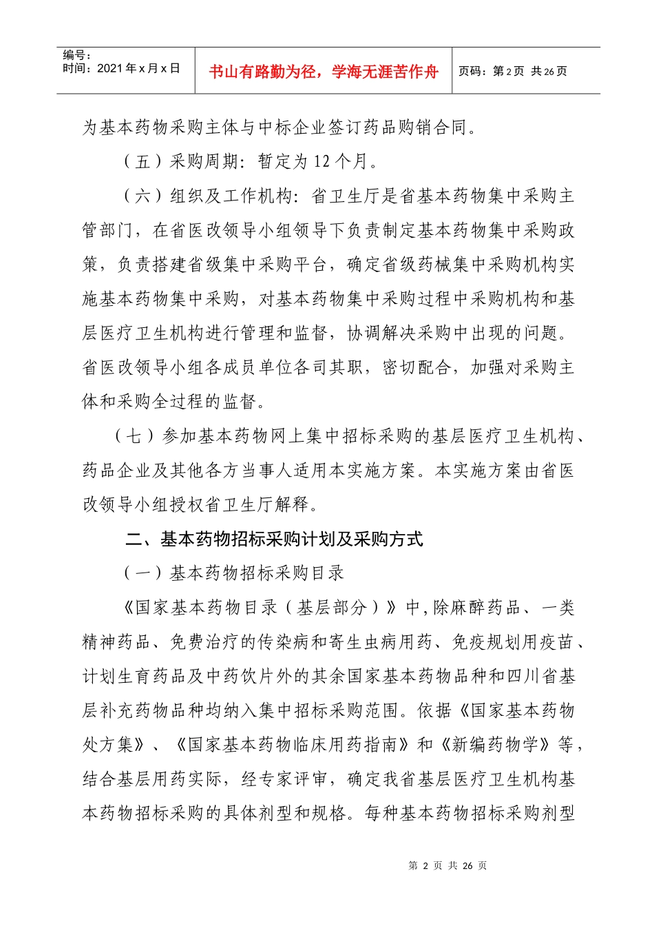 基层医疗卫生机构基本药物集中招标采购实施方案_第2页