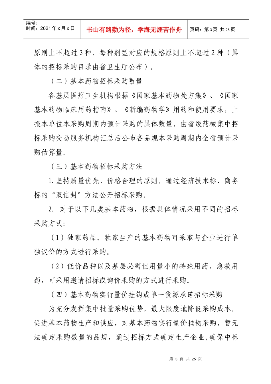 基层医疗卫生机构基本药物集中招标采购实施方案_第3页