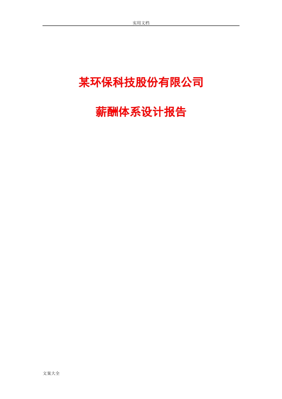 大型环保行业薪酬规章制度_第1页