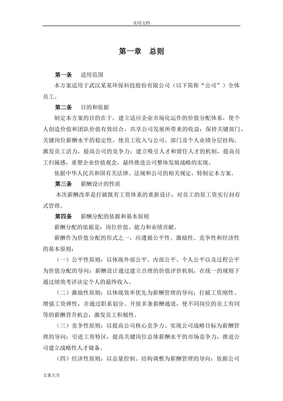 大型环保行业薪酬规章制度_第3页