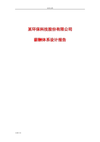 大型环保行业薪酬规章制度