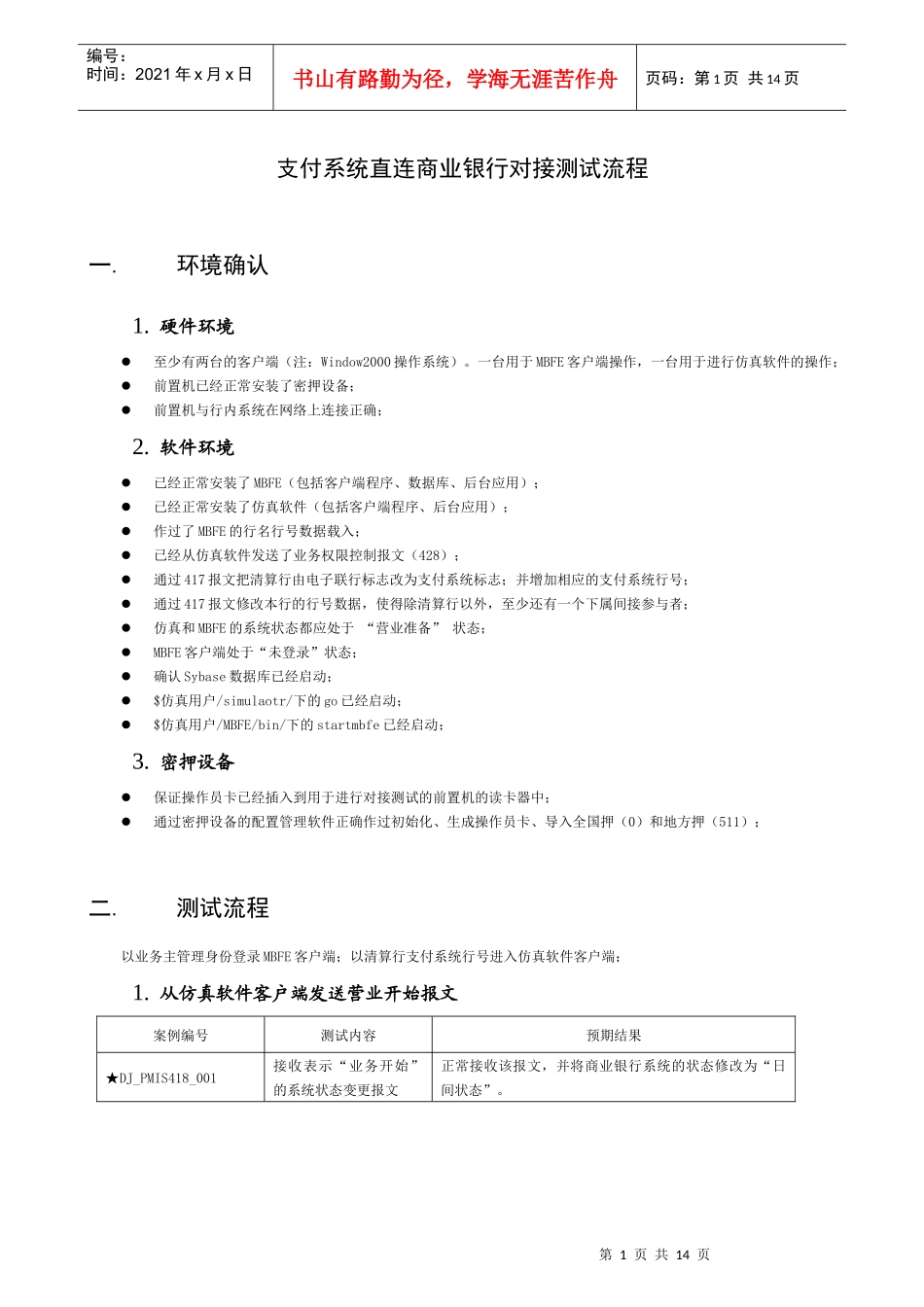 大额支付系统直连商业银行对接测试流程_第1页