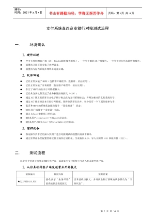 大额支付系统直连商业银行对接测试流程