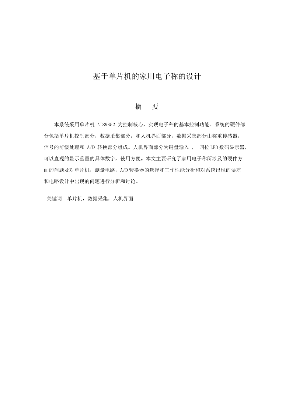 基于单片机的电子称课程设计_第2页