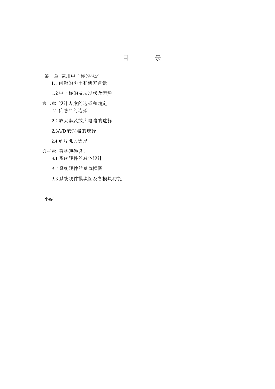 基于单片机的电子称课程设计_第3页