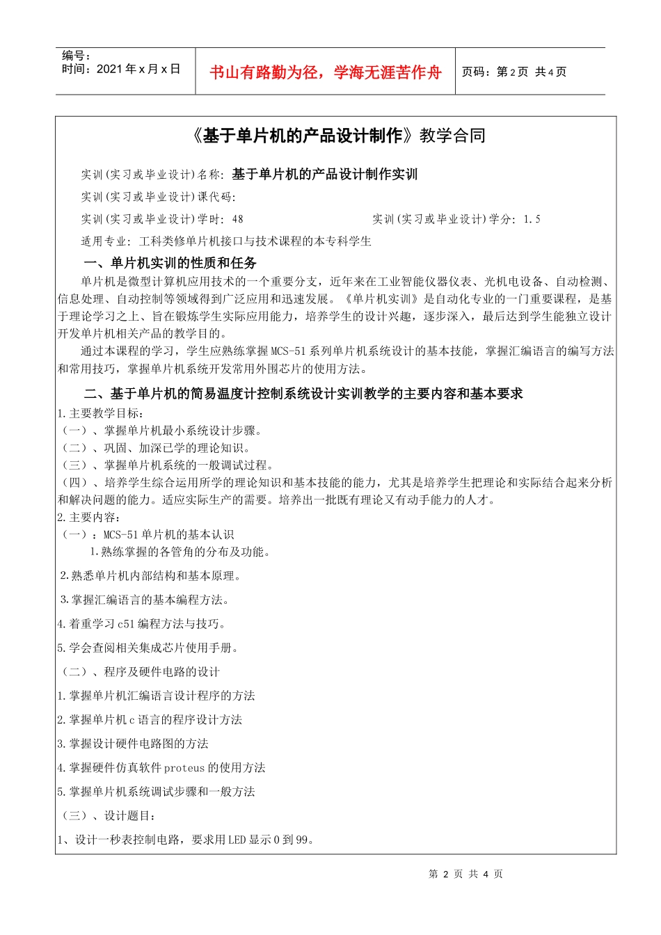 基于单片机的产品设计制作选修课开课简介_第2页