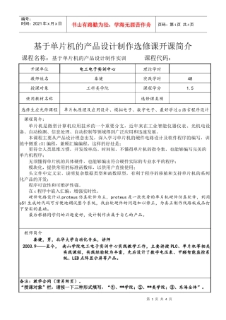 基于单片机的产品设计制作选修课开课简介