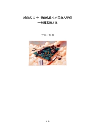 微耕智能化住宅小区出入管理一卡通系统方案