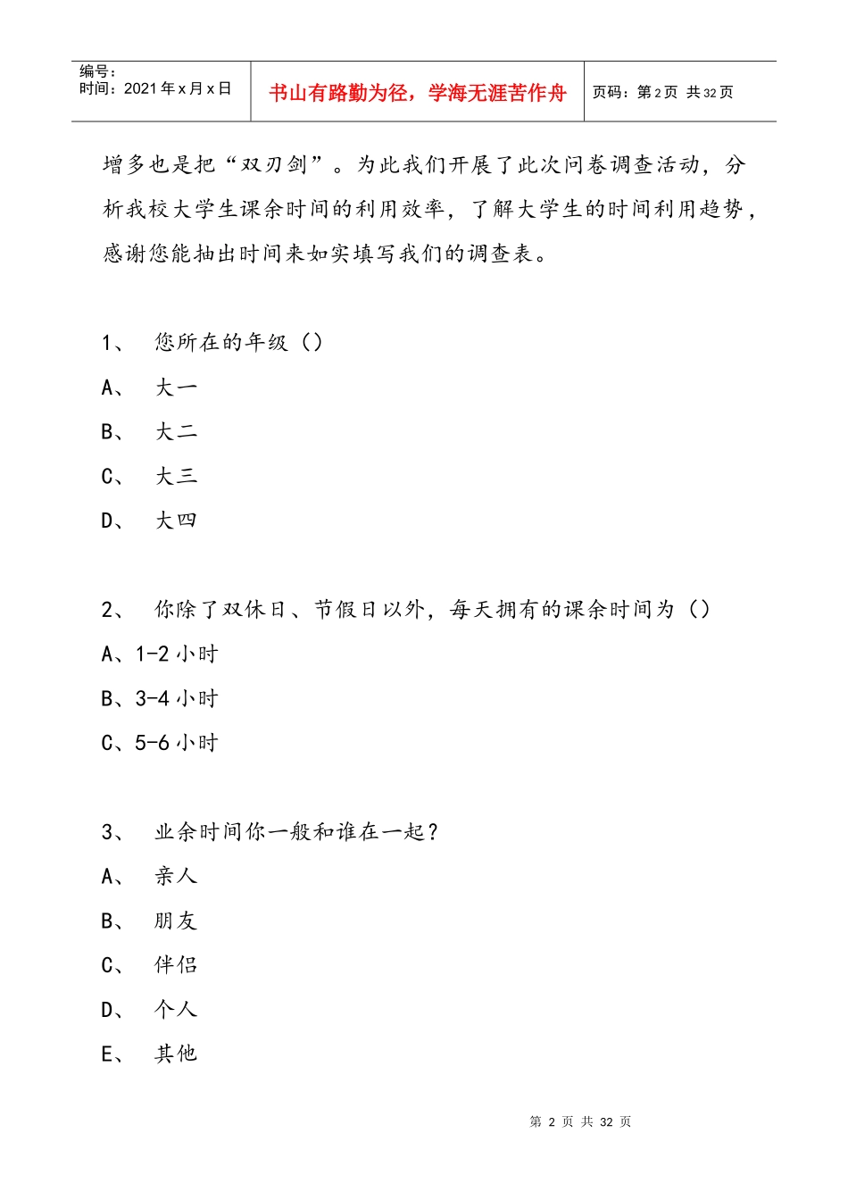 大学生业余时间安排调查表_第3页