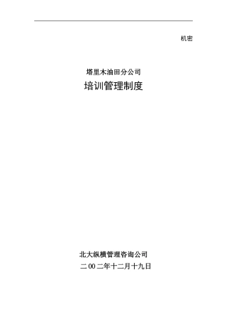 塔里木油田分公司培训管理制度
