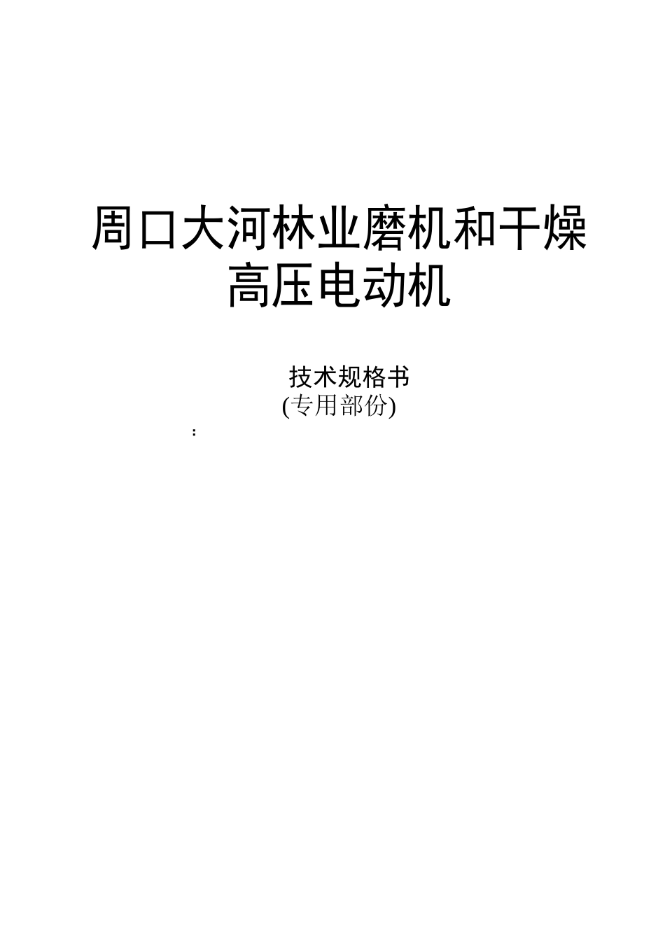 大河林业高压电机招标书技术部份_第1页