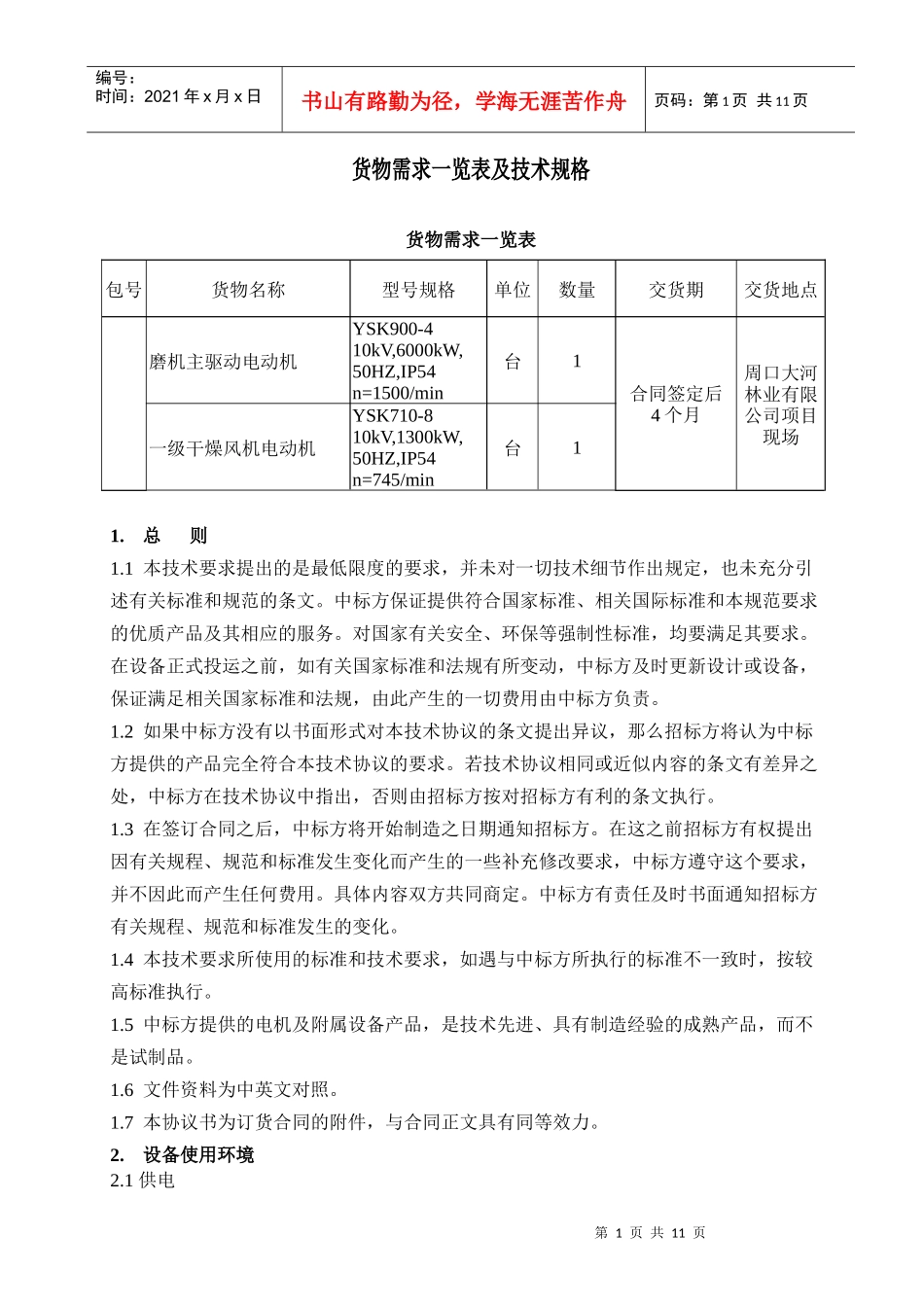 大河林业高压电机招标书技术部份_第2页