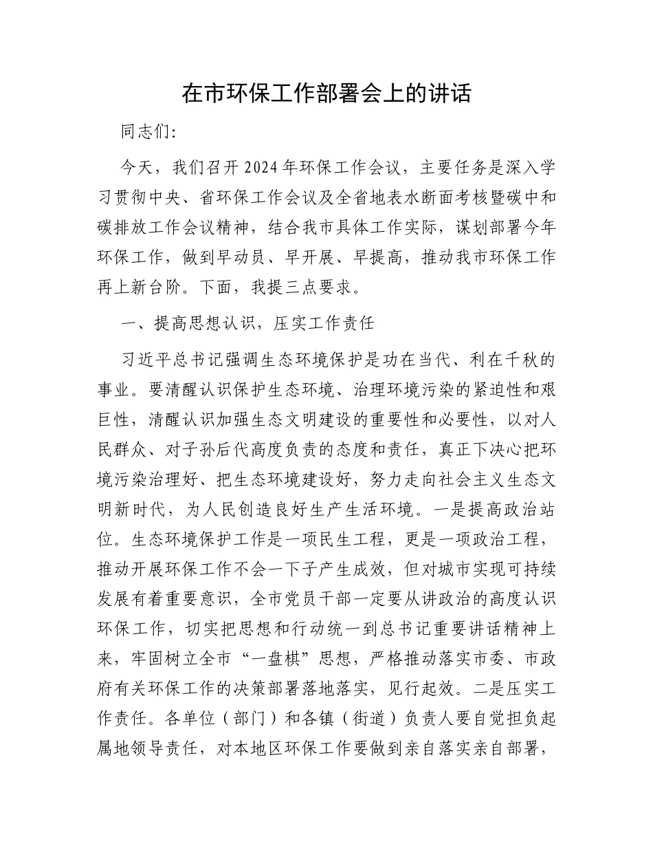 在市环保工作部署会上的讲话_第1页
