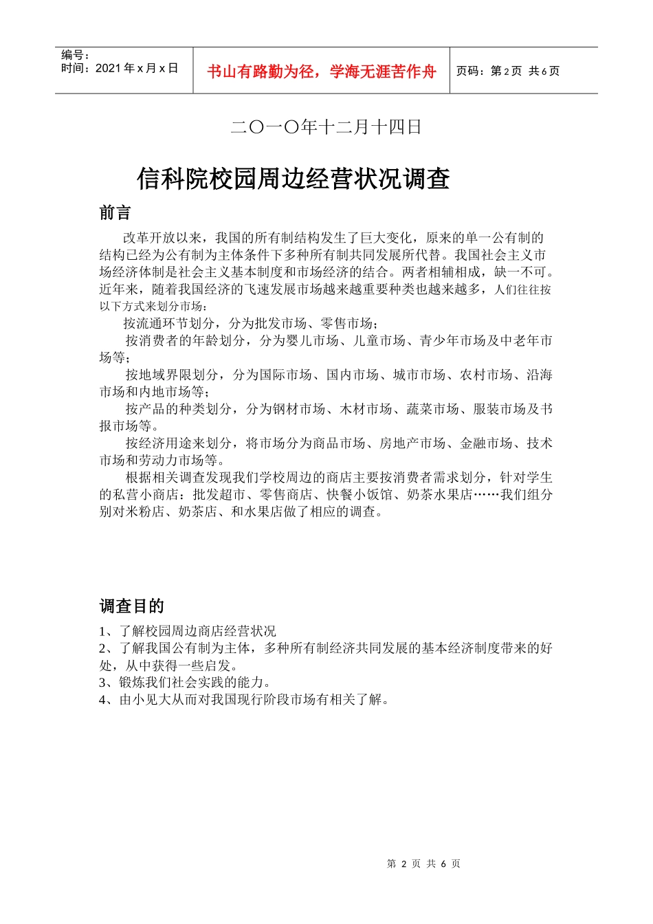 大学校园周边商店经营状况调查_第2页