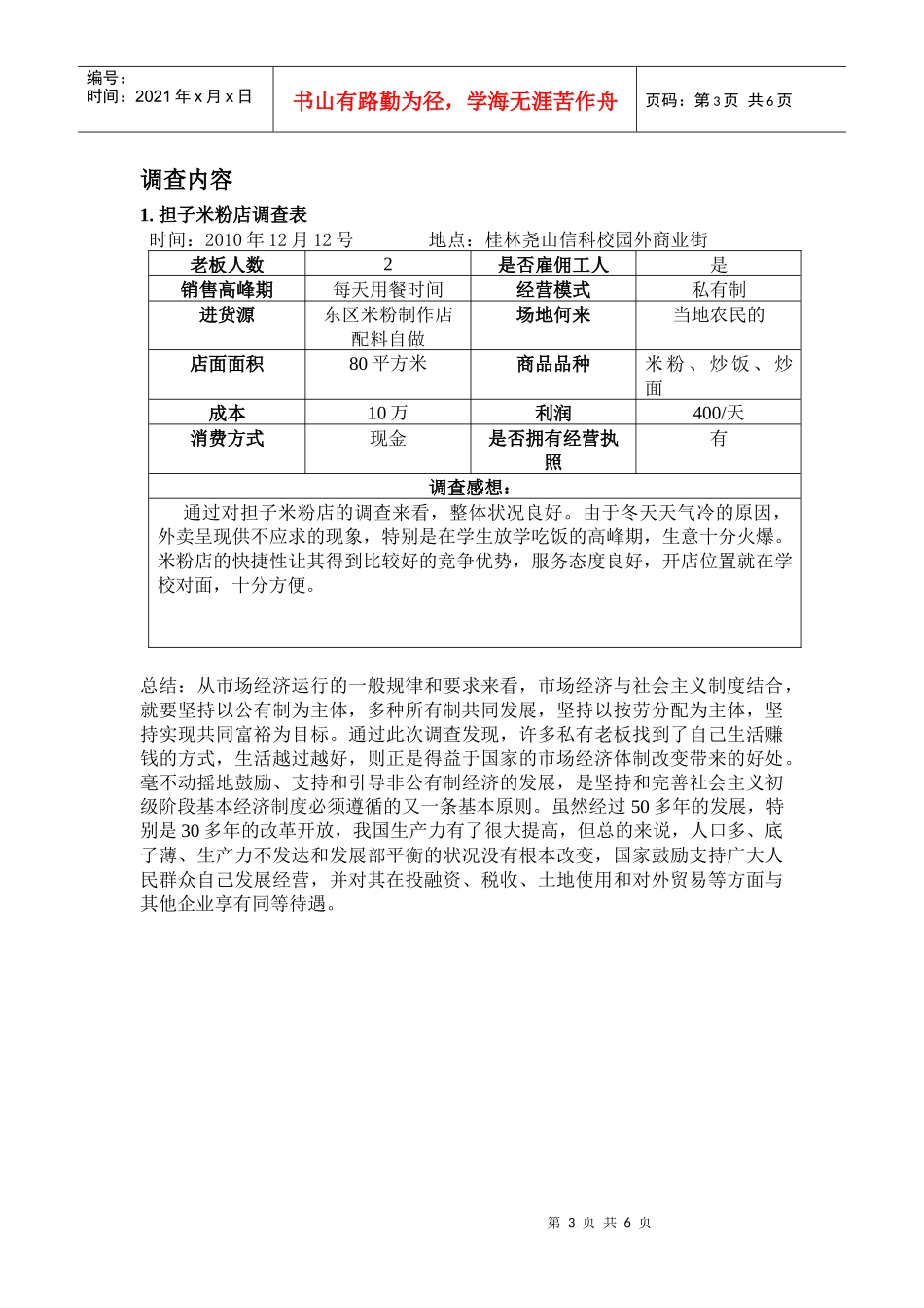 大学校园周边商店经营状况调查_第3页