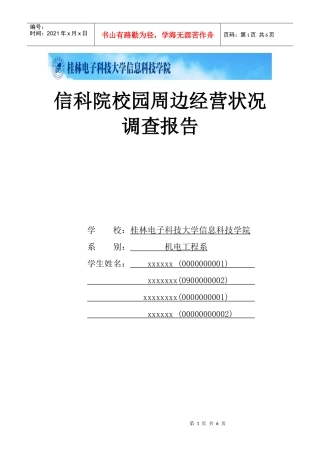 大学校园周边商店经营状况调查