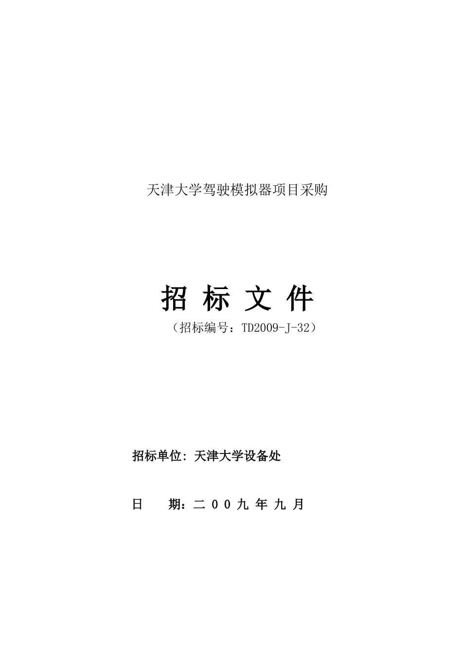 天津大学驾驶模拟器项目采购_第1页