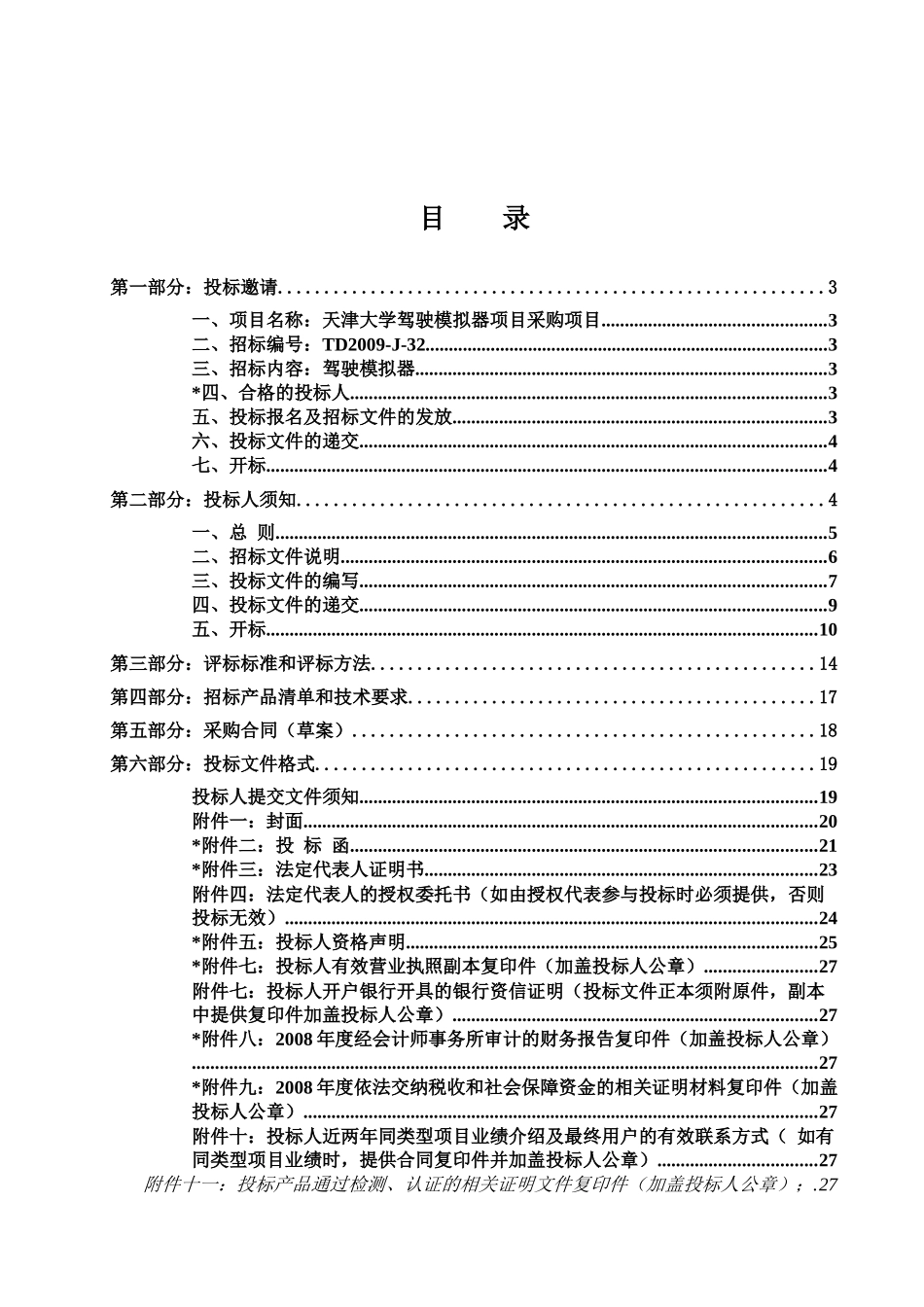 天津大学驾驶模拟器项目采购_第2页