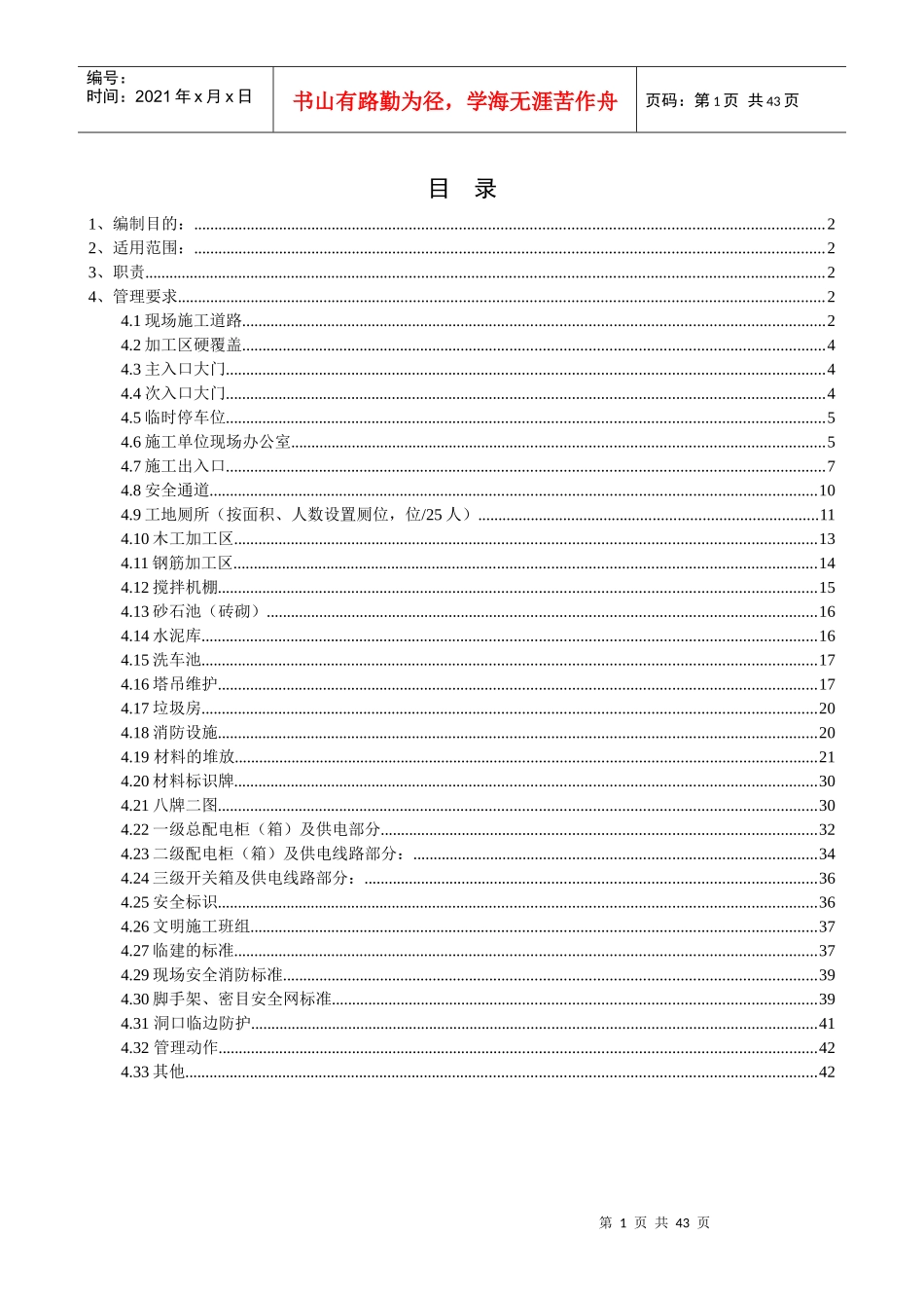 天朗长春公司安全文明施工管理制度_第1页