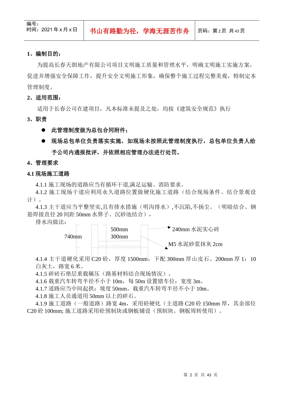 天朗长春公司安全文明施工管理制度_第2页