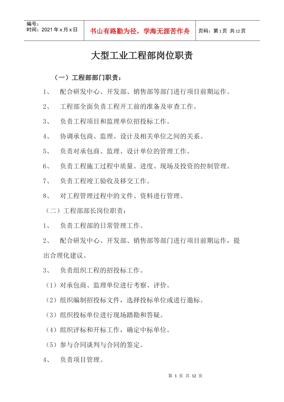 大型工业项目工程部岗位职责_第1页