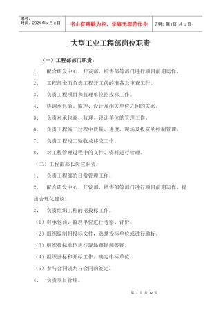 大型工业项目工程部岗位职责