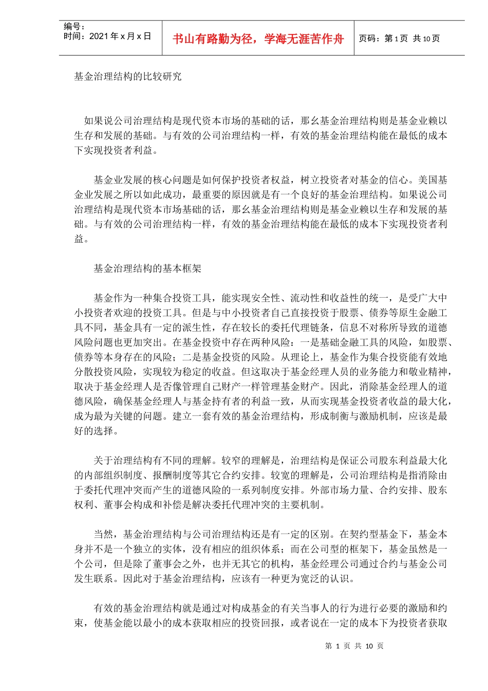 基金治理结构的比较研究(DOC10)(1)_第1页