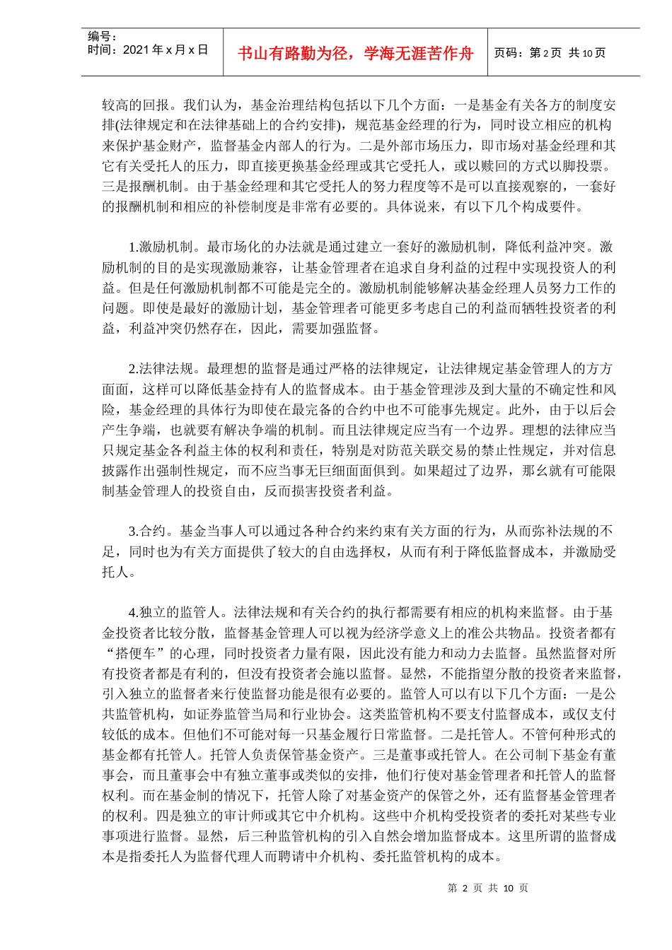 基金治理结构的比较研究(DOC10)(1)_第2页