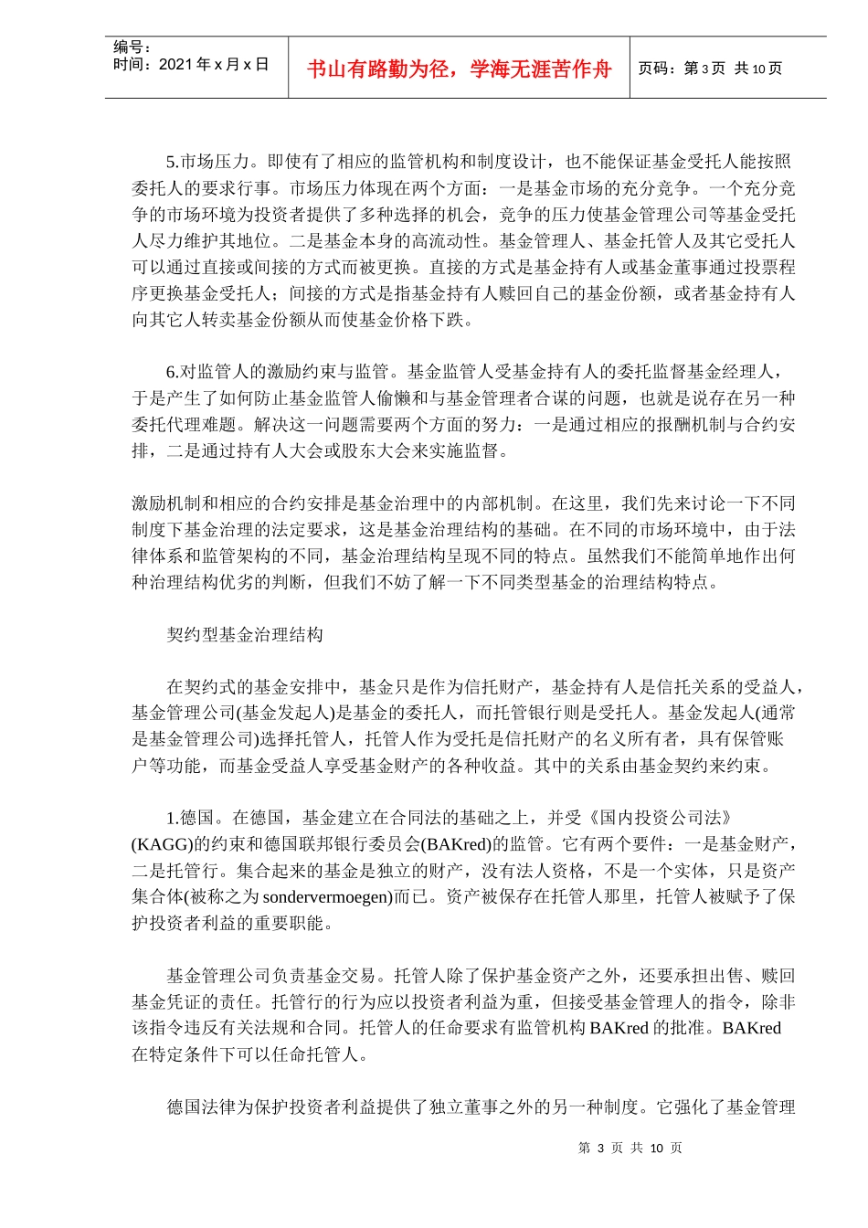 基金治理结构的比较研究(DOC10)(1)_第3页