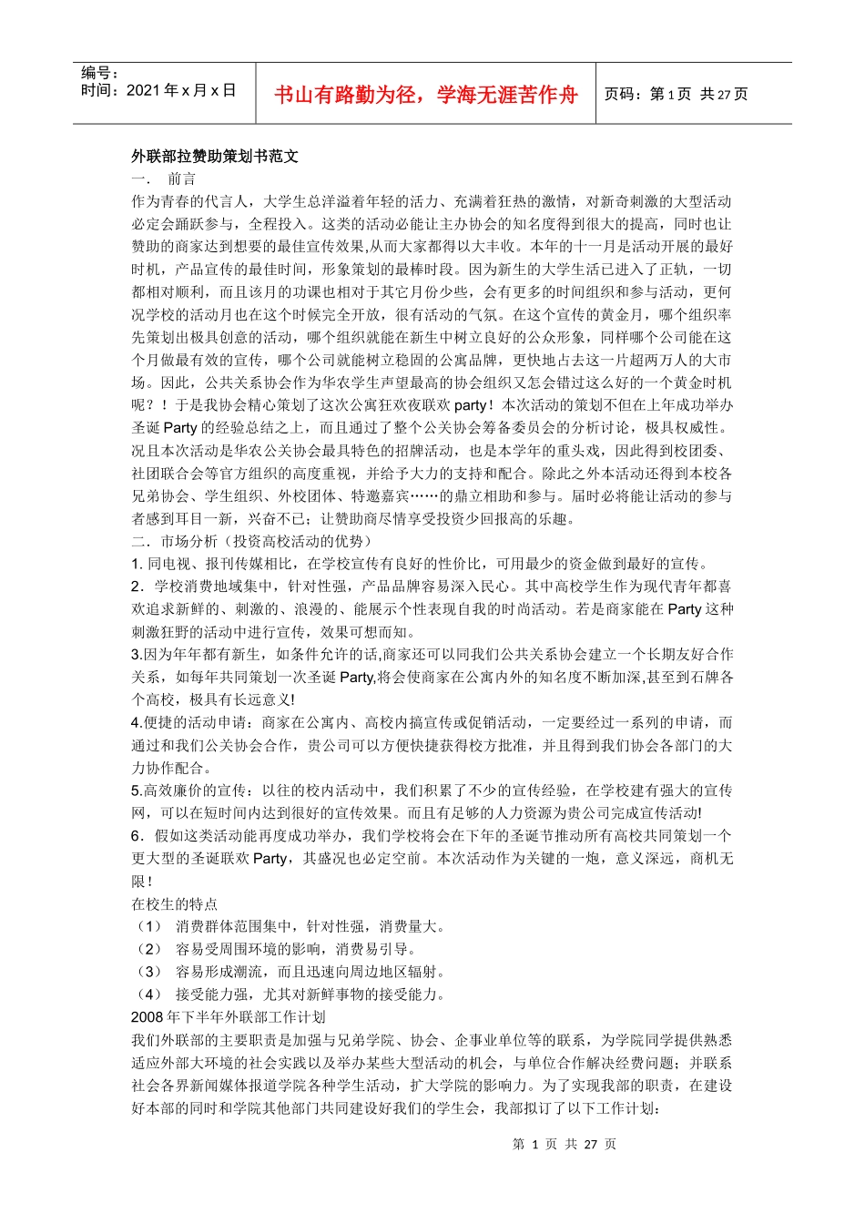 外联部策划书_第1页