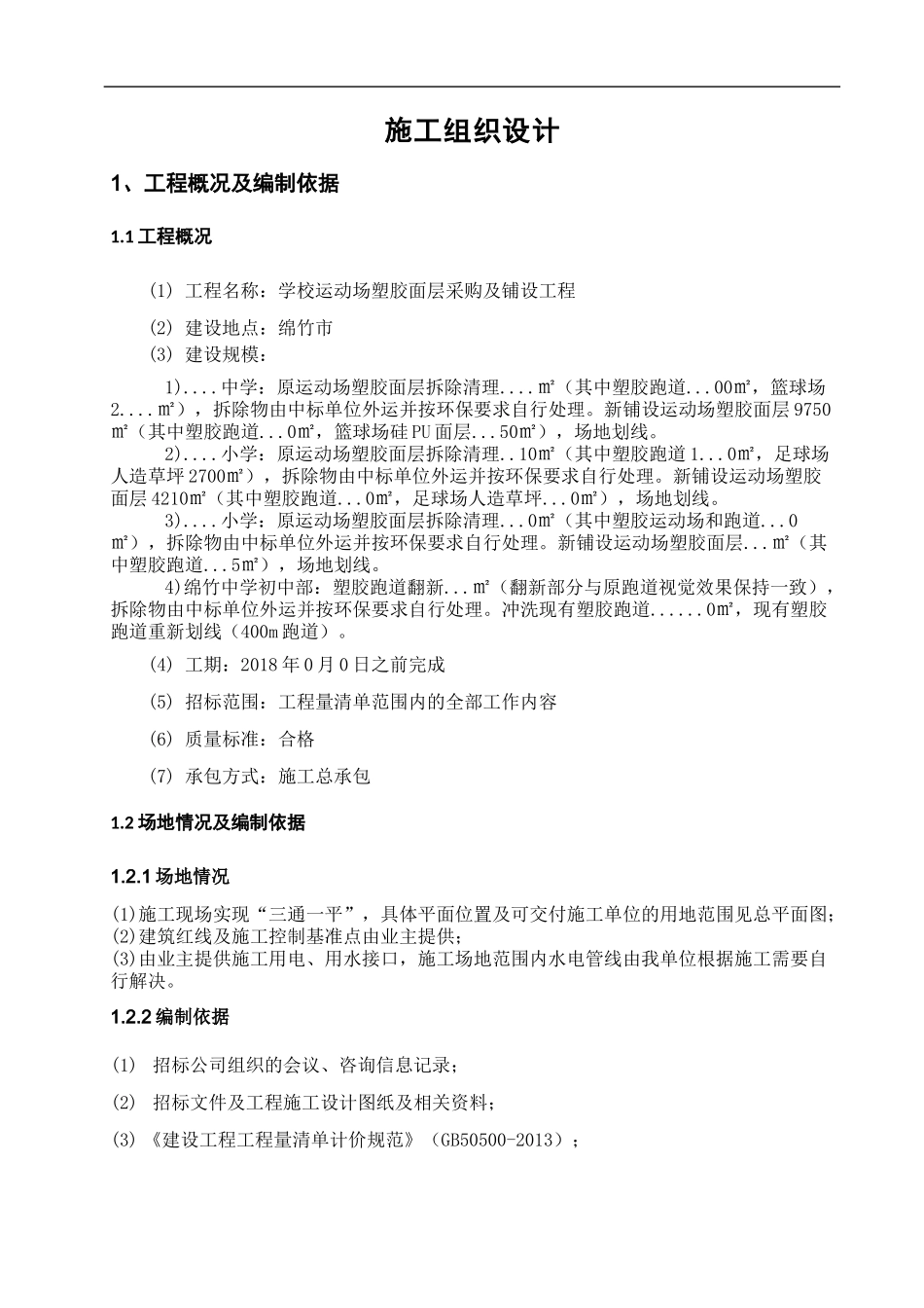 塑胶跑道硅PU球场足球场施工组织设计（DOC53页）_第1页