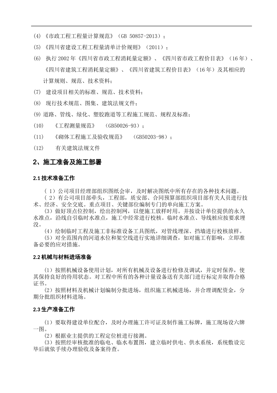 塑胶跑道硅PU球场足球场施工组织设计（DOC53页）_第2页