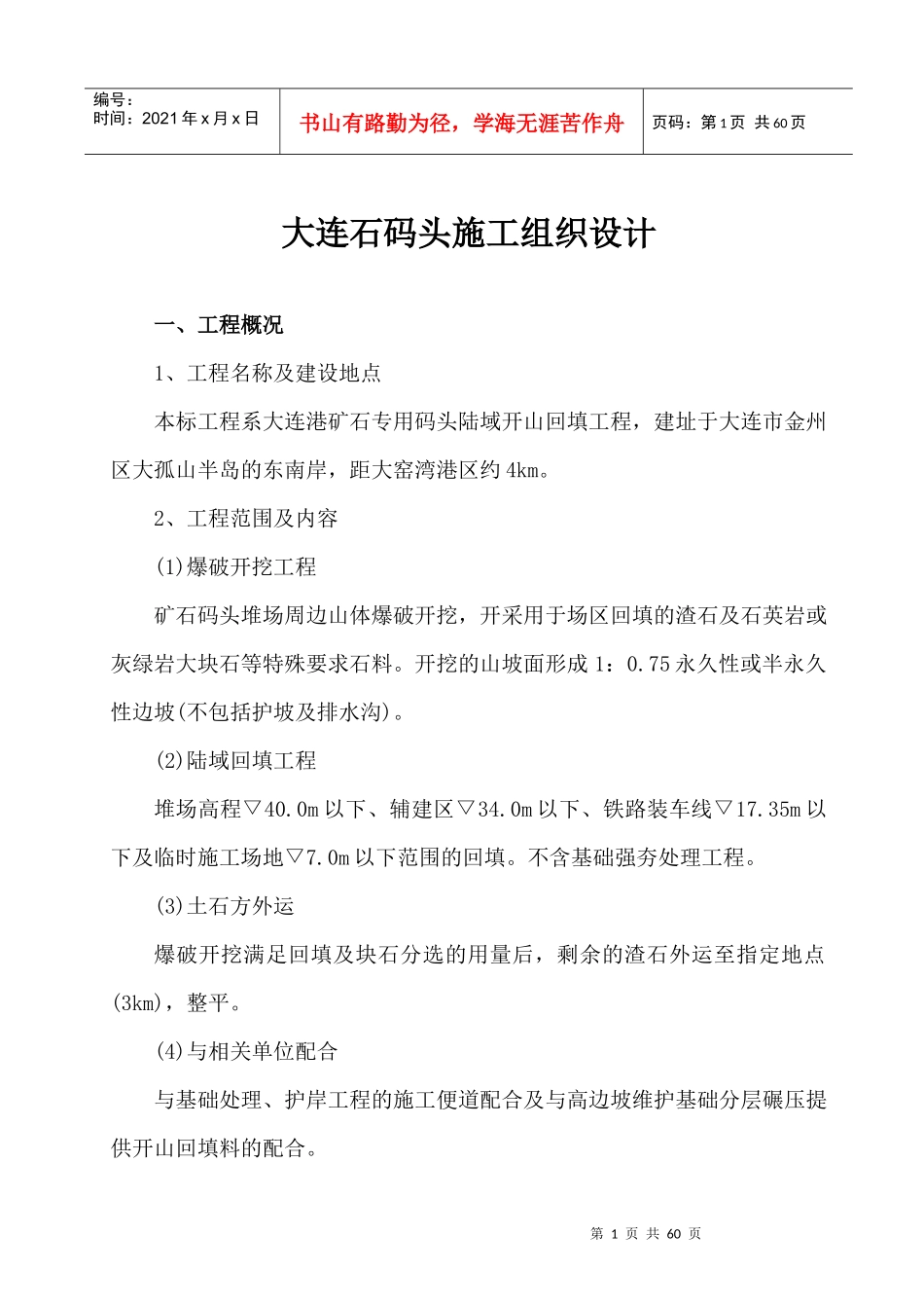 大连石码头施工组织设计_第1页