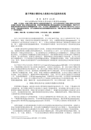 基于网格计算的电力系统分布式监控的实现