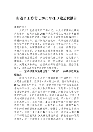 街道党工委书记2023年抓党建述职报告